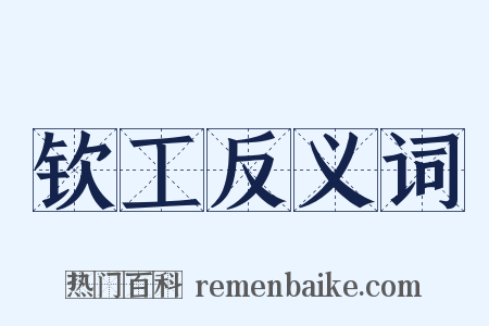 钦工反义词是什么意思的图片